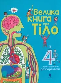 Wielka książka o ciele (wersja ukraińska) - tantis.pl