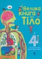 Wielka książka o ciele (wersja ukraińska) - tantis.pl