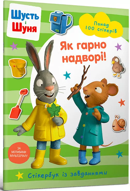 Shut i Shunya. Jak pięknie jest na zewnątrz w.UA - tantis.pl