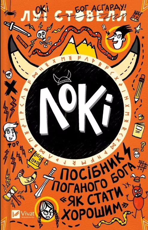 Loki: A bad god's guide to becoming... w.ukraińska - tantis.pl