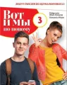 Wot i my po nowomu 3. Zeszyt ćwiczeń do języka rosyjskiego dla liceum i technikum - tantis.pl