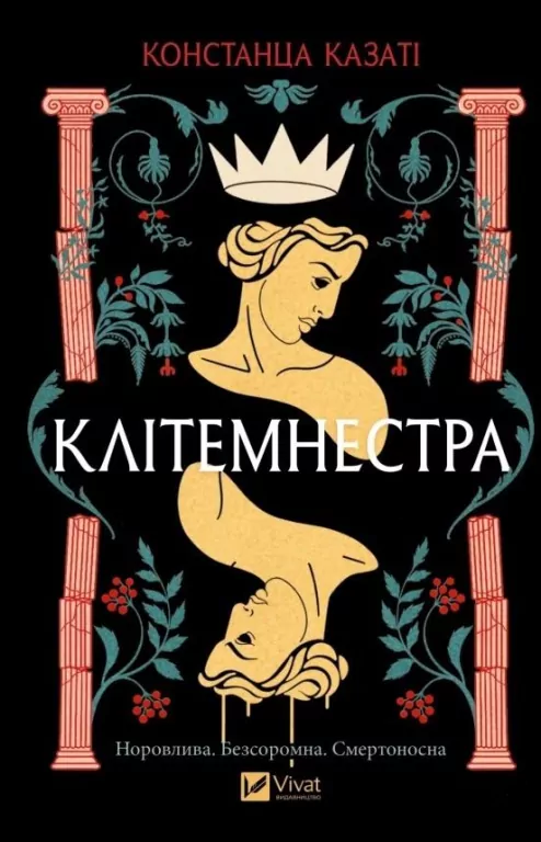 Clytemnestra UA - tantis.pl