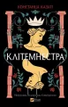 Clytemnestra UA - tantis.pl