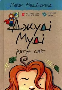 Judy Moody ratuje świat - tantis.pl