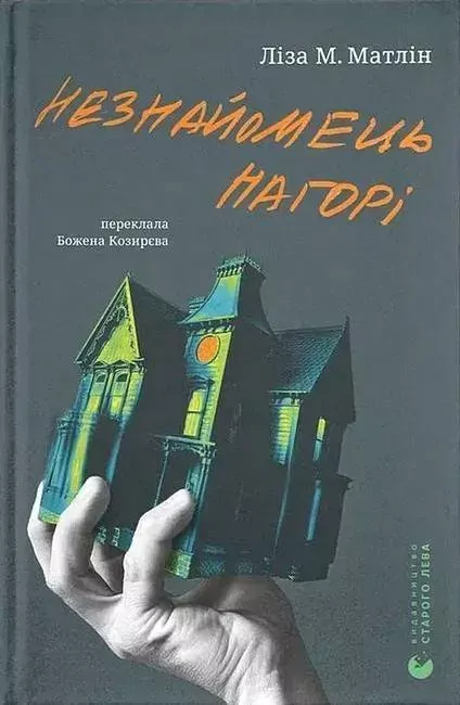Nieznajomy na górze. Wersja ukraińska - tantis.pl
