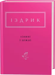 Leniwy i łagodny. Wersja ukraińska