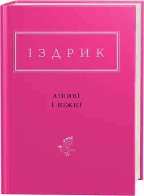 Leniwy i łagodny. Wersja ukraińska