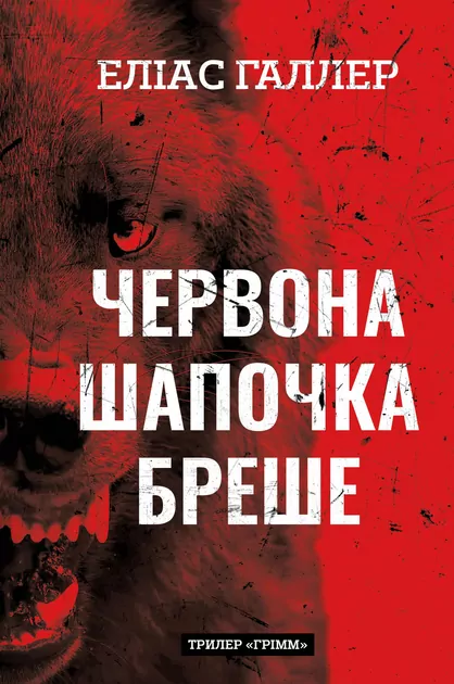 Kłamstwa Czerwonego Kapturka Grimm. Tom 1. Wersja ukraińska - tantis.pl