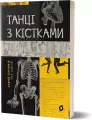 Taniec z kośćmi. Wersja ukraińska - tantis.pl