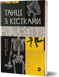 Taniec z kośćmi. Wersja ukraińska