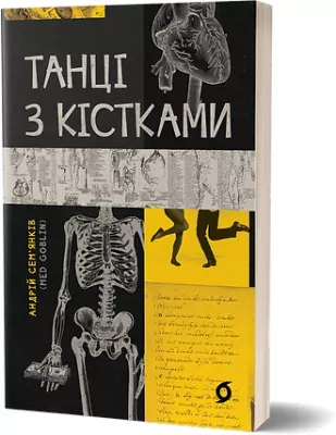 Taniec z kośćmi. Wersja ukraińska