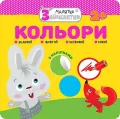 Króliczek. Kolory w.ukraińska - tantis.pl