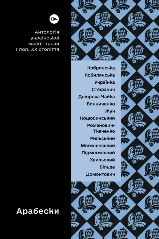 Arabeski. Antologia ukraińskiej krótkiej literatury pięknej pierwszej połowy XX wieku. Wersja ukraińska - tantis.pl