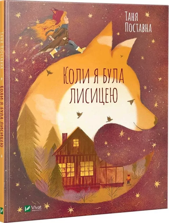 When I was a fox UA - tantis.pl