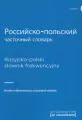 Rosyjsko-polski słownik frekwencyjny - tantis.pl