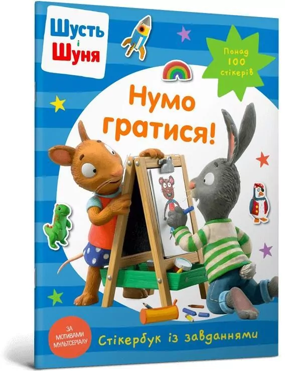 Shut i Shunya. Zagrajmy! Książka z naklejkami w.UA - tantis.pl