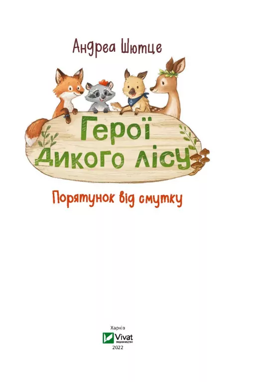 Герої дикого лісу. Порятунок від смутку - tantis.pl