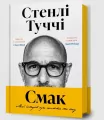 Smak. Moi istorii pro zhyttia ta yizhu UA - tantis.pl