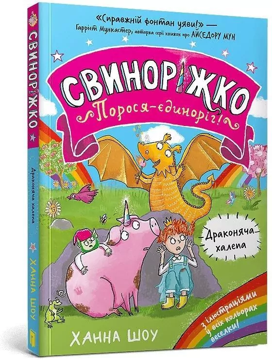 Svynorizhko! Porosia-yedynorih. Drakoniacha... - tantis.pl