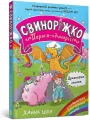 Svynorizhko! Porosia-yedynorih. Drakoniacha... - tantis.pl