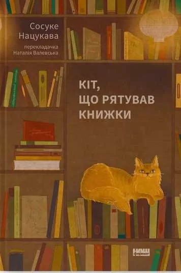 Kot, który uratował książki. Wersja ukraińska - tantis.pl