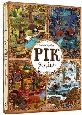 Rok w lesie. Wersja ukraińska