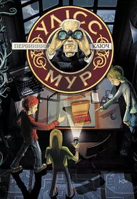 Ulysses Moore. Tom 6. Pierwszy klucz w.ukraińska - tantis.pl