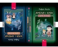 Amelia i Kuba. Kuba i Amelia. Godzina duchów. Wersja ukraińska - tantis.pl