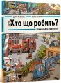 Kto co robi? Wimmelbuch zawodów w.UA - tantis.pl