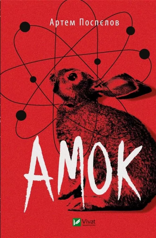 Amok. Wersja ukraińska - tantis.pl