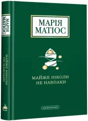 Prawie nigdy odwrotnie. Wersja ukraińska