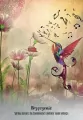 Mądrość Kolibrów - tantis.pl