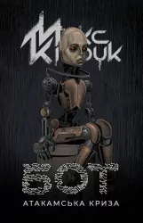 Bot. Wersja ukraińska
