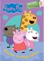 Peppa Pig. Razem z przyjaciółmi. Wzory i kolory cz. 1 - tantis.pl