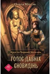 Kruk i czarny motyl. Głos starożytnych marzeń. wer. ukraińska