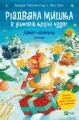 Christmas Mouse in a winter wonderland. Wer.ukraińska - tantis.pl