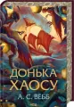 Córka chaosu. Tom 1. Wersja ukraińska - tantis.pl