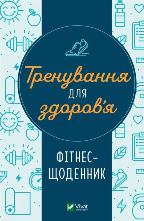 Training for health. Fitness diary. Wersja ukraińska - tantis.pl