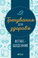 Training for health. Fitness diary. Wersja ukraińska - tantis.pl