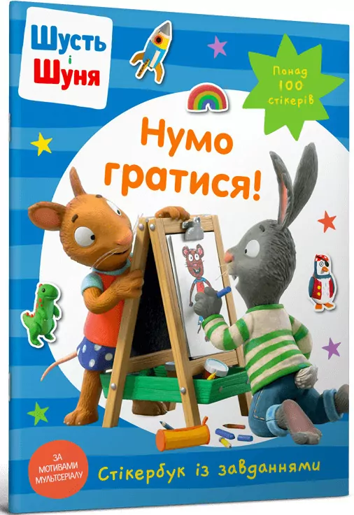 Shut i Shunya. Zagrajmy! Książka z naklejkami w.UA - tantis.pl