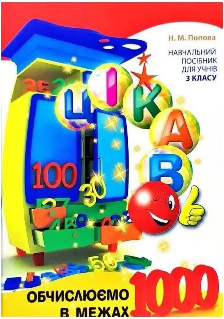 Oblicz do 1000. Ciekawostki. Wersja ukraińska - tantis.pl