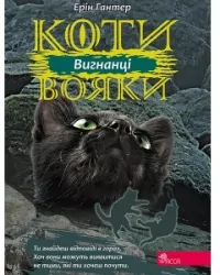 Wyrzutek. Wojownicy. Wersja  ukraińska