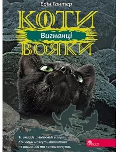 Wyrzutek. Wojownicy. Wersja  ukraińska