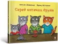 Wśród kocich przyjaciół w.ukraińska - tantis.pl