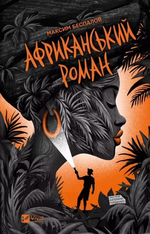 An African novel UA - tantis.pl