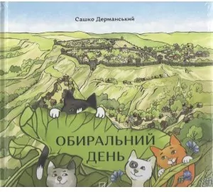 Обиральний день /Dzień wyboru - tantis.pl