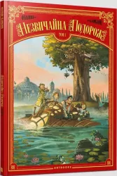 Niezwykła podróż. Tom 1. Wersja ukraińska