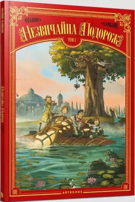 Niezwykła podróż. Tom 1. Wersja ukraińska