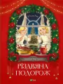 Christmas trip UA - tantis.pl