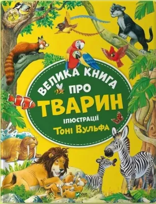 Big book about animals. Wersja ukraińska